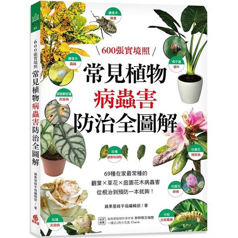 常見植物病蟲害防治全圖解：600張實境照！69種在家最常種的觀葉╳草花╳庭園花木病蟲害，從根治到預防