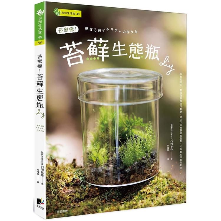  苔療癒！苔蘚生態瓶DIY