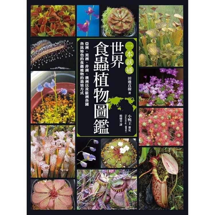  一本就通 世界食蟲植物圖鑑