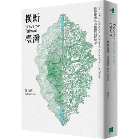 橫斷臺灣：追尋臺灣高山植物地理起源