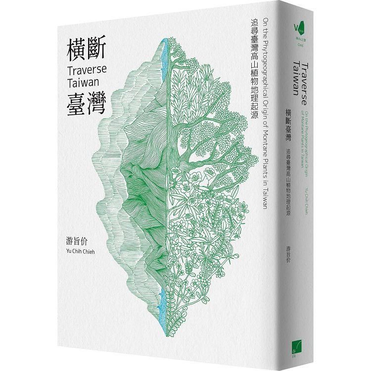  橫斷臺灣：追尋臺灣高山植物地理起源（隨書附贈臺灣與橫斷山間斷分布的植物手繪圖海報）