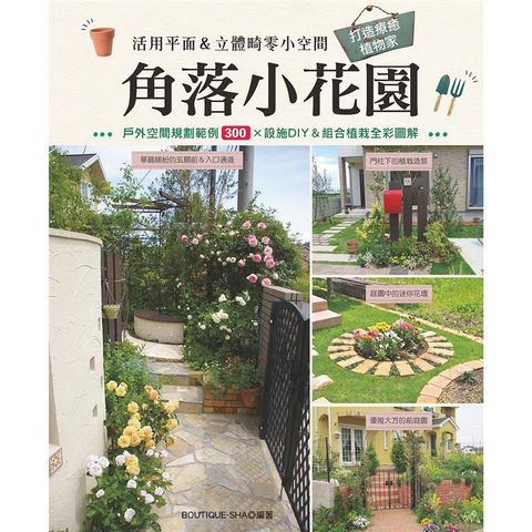 角落小花園：活用平面＆立體畸零小空間 打造療癒植物家