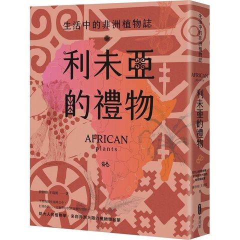 利未亞的禮物：生活中的非洲植物誌：給大人的植物學，來自非洲大陸的植物學啟蒙