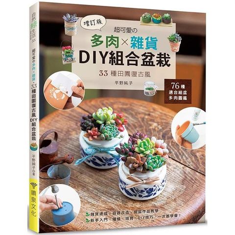 超可愛的多肉×雜貨.33種田園復古風DIY組合盆栽 (增訂版)