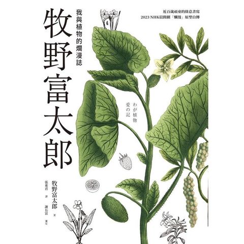 牧野富太郎：我與植物的爛漫誌