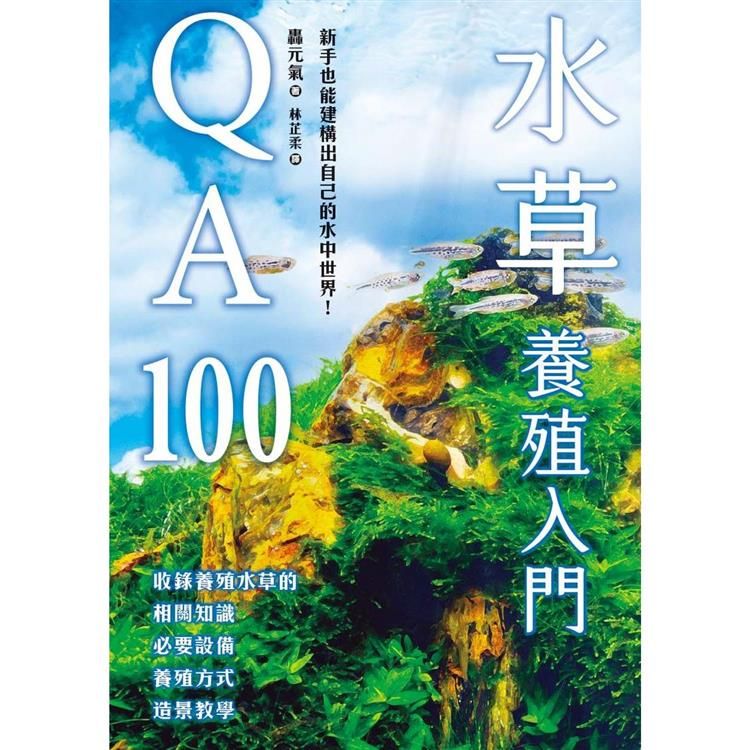  水草養殖入門QA100