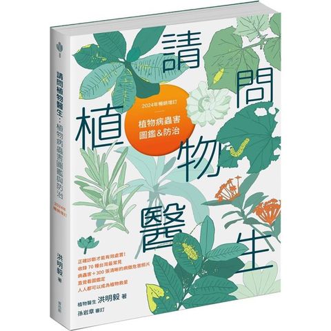 請問植物醫生：植物病蟲害圖鑑與防治(2024年暢銷增訂)