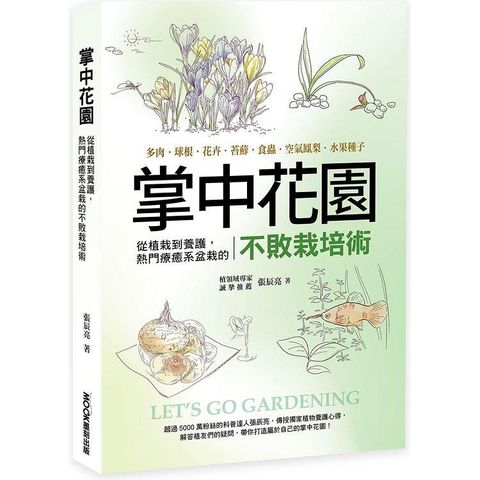 掌中花園 : 從植栽到養護-熱門療癒系盆栽的不敗栽培術─多肉.球根.花卉.苔蘚.食蟲.空氣