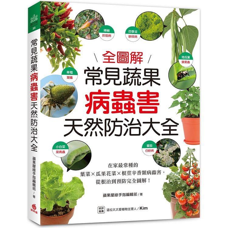  常見蔬果病蟲害天然防治大全：在家最常種的葉菜╳瓜果花菜╳根莖辛香類病蟲害，從根治到預防完全圖解！