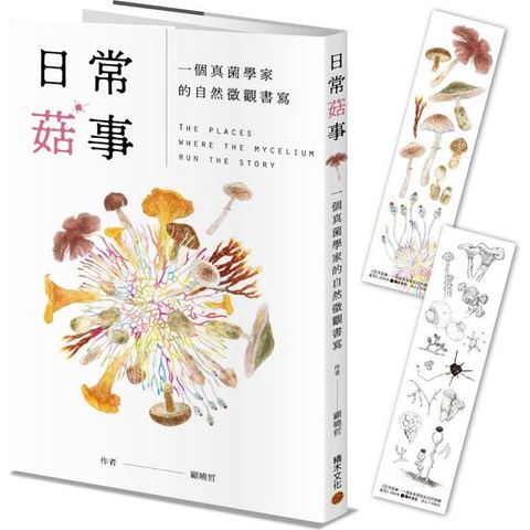 日常菇事：一個真菌學家的自然微觀書寫(首刷隨書附贈真菌書籤2款)