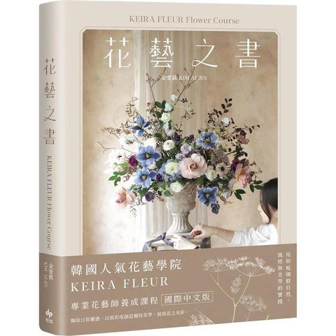 KEIRA FLEUR Flower Course 花藝之書【暢銷珍藏版】：宛如庭園般自然，風格與美學的實踐