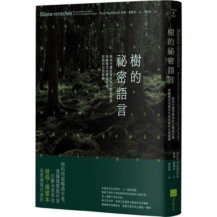  樹的祕密語言(二版)：森林守護者傳授的另類語言課，聆聽慢活老樹用生命訴說的自然教學