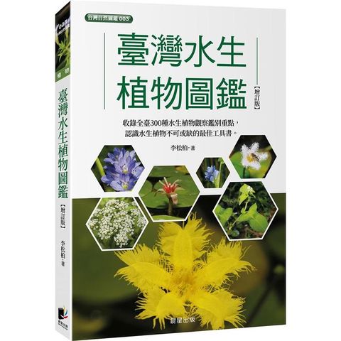 臺灣水生植物圖鑑-增訂版