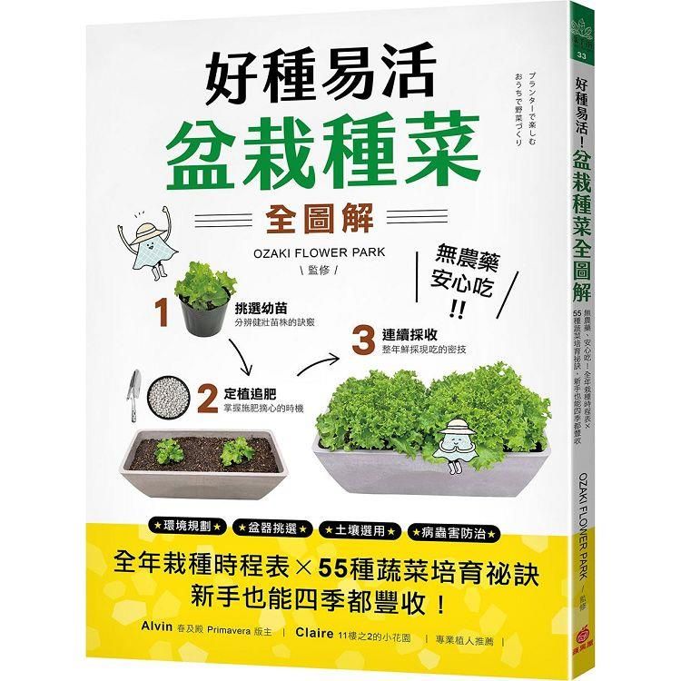  好種易活！盆栽種菜全圖解：無農藥、安心吃！全年栽種時程表X 55種蔬菜培育祕訣，新手也能四季都豐收