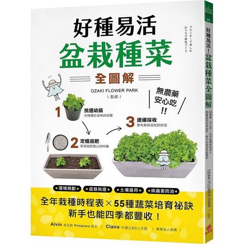 好種易活！盆栽種菜全圖解：無農藥、安心吃！全年栽種時程表X 55種蔬菜培育祕訣，新手也能四季都豐收