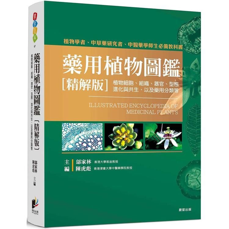  藥用植物圖鑑【精解版】：植物細胞、組織、器官、型態、進化與共生，以及藥用分類等