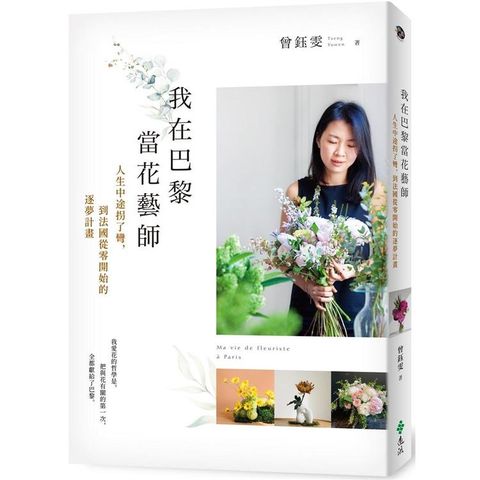 我在巴黎當花藝師：人生中途拐了彎，到法國從零開始的逐夢計畫