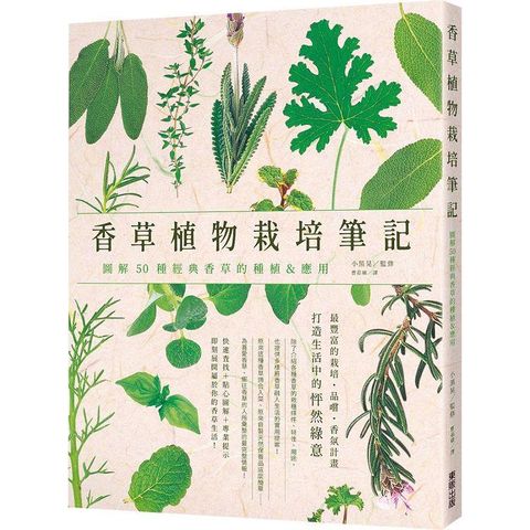 香草植物栽培筆記：圖解50種經典香草的種植&應用