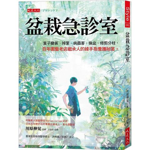 盆栽急診室：葉子變黃、掉葉、病蟲害、換盆、修剪分枝，百年園藝老店繼承人的綠手指養護祕笈。