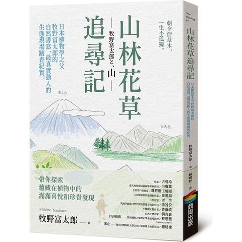 山林花草追尋記：日本植物學之父牧野富太郎的自然書寫，最真實動人的生態現場踏查紀實