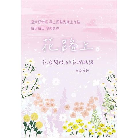 花路上：花店闆娘的花間物語