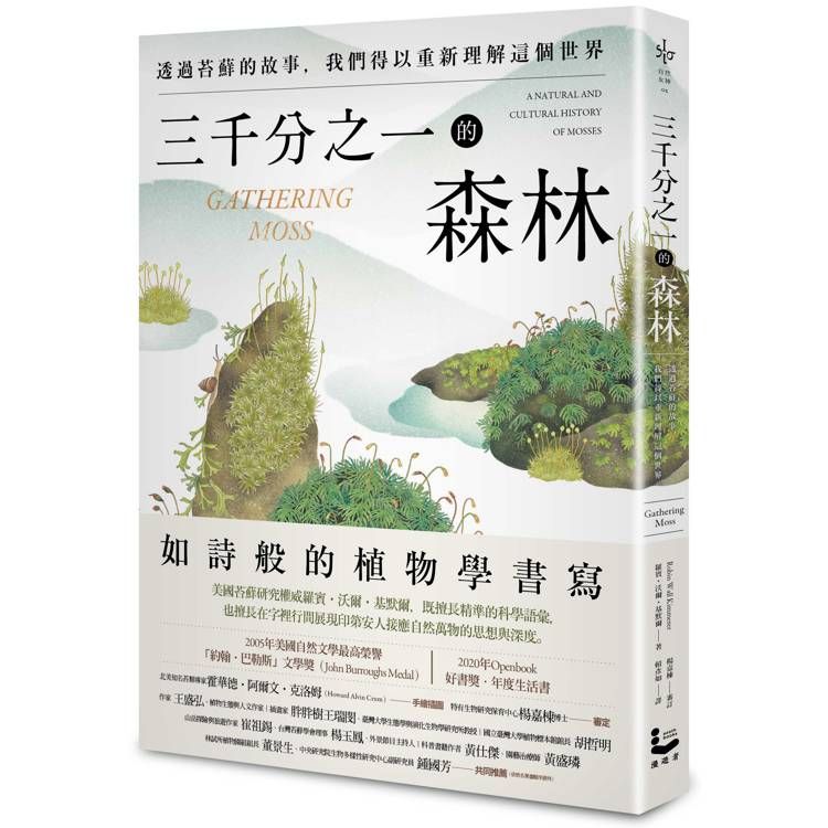  三千分之一的森林：透過苔蘚的故事，我們得以重新理解這個世界