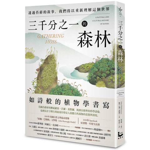 三千分之一的森林：透過苔蘚的故事，我們得以重新理解這個世界