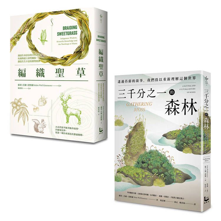  自然女神植物書寫套書(二冊)：《三千分之一的森林》、《編織聖草》