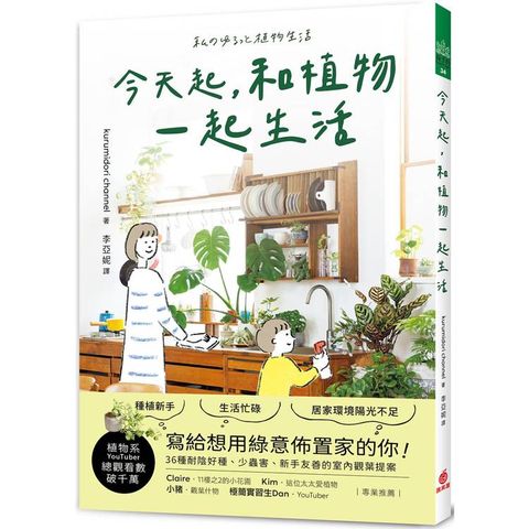 今天起，和植物一起生活：寫給想用綠意佈置家的你！36種耐陰好種、少蟲害、新手友善的室內觀葉提案