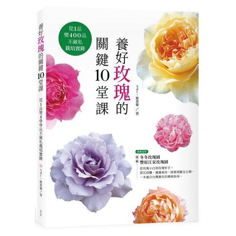 養好玫瑰的關鍵10堂課：從1品變400品不藏私栽培實錄
