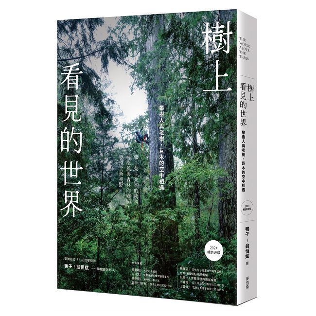  樹上看見的世界：攀樹人與老樹、巨木的空中相遇[2024暢銷改版]