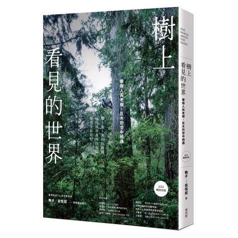 樹上看見的世界：攀樹人與老樹、巨木的空中相遇[2024暢銷改版]