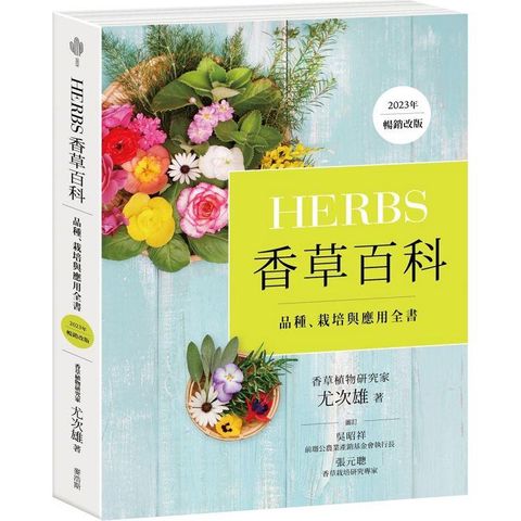 Herbs香草百科：品種、栽培與應用全書(2023年暢銷改版)
