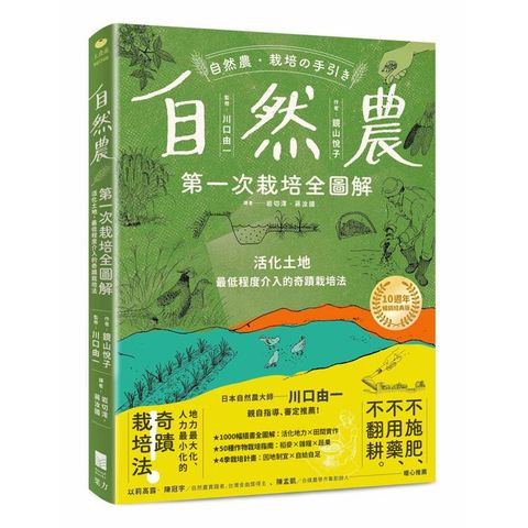 自然農【第1次栽培全圖解】：活化地力，最低程度介入的奇蹟栽培法〔10週年暢銷經典版〕