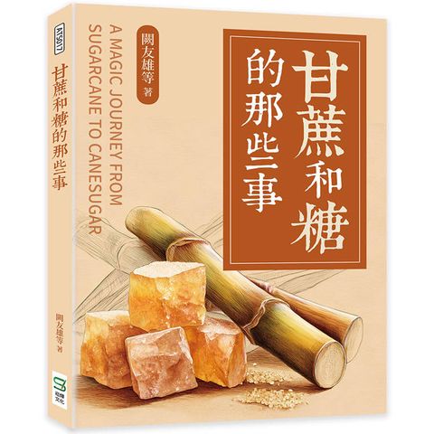 甘蔗和糖的那些事