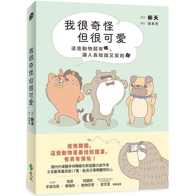  我很奇怪但很可愛：這些動物超有哏，讓人長知識又笑翻