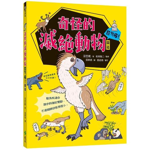 奇怪的滅絕動物超可惜！圖鑑