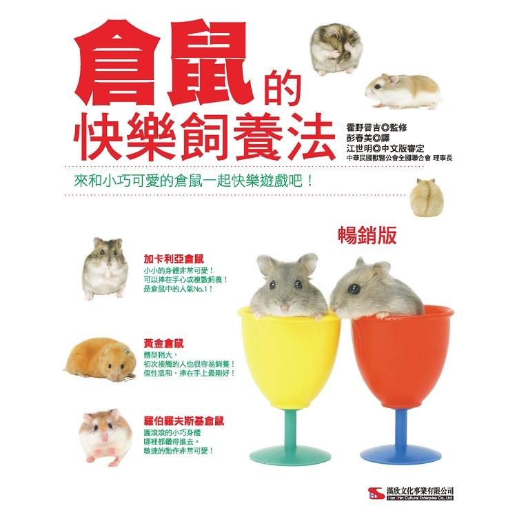  倉鼠的快樂飼養法 （暢銷版）