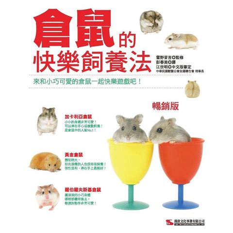 倉鼠的快樂飼養法 （暢銷版）