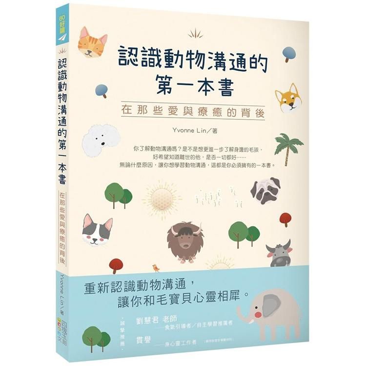  認識動物溝通的第一本書：在那些愛與療癒的背後