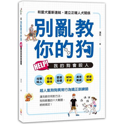 別亂教你的狗：Help！我的狗會咬人