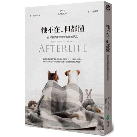 牠不在，但都懂：如何解讀離世寵物的靈魂訊息