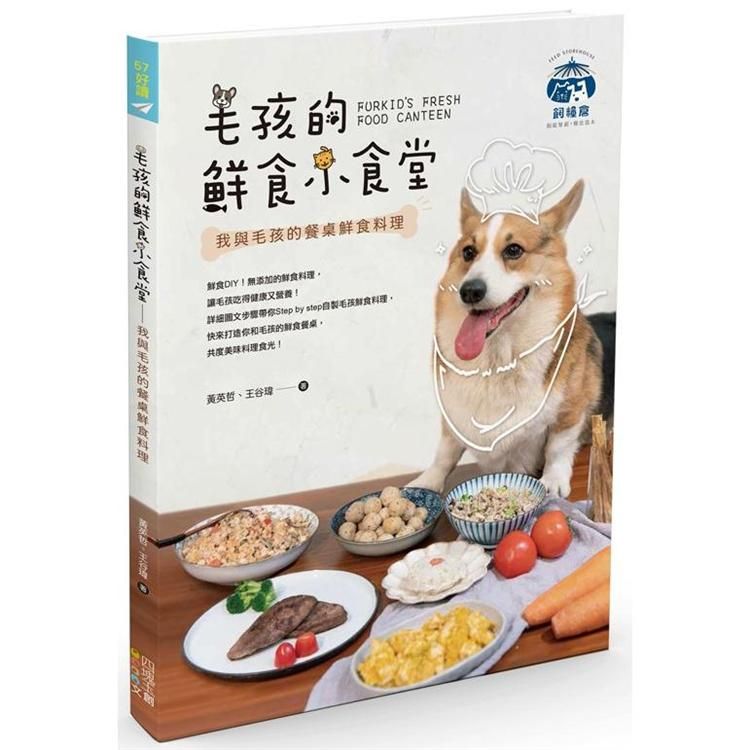  毛孩的鮮食小食堂：我與毛孩的餐桌鮮食料理