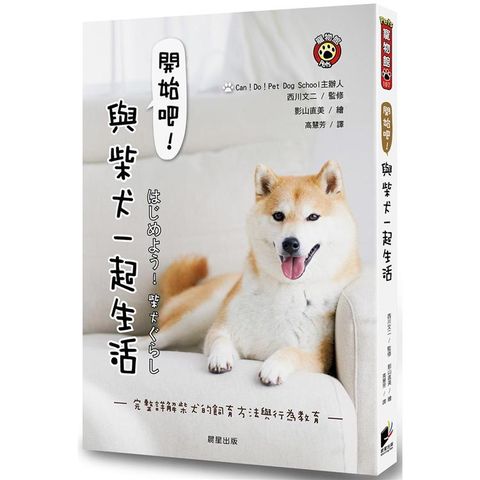 開始吧！與柴犬一起生活：完整詳解柴犬的飼育方法與行為教育