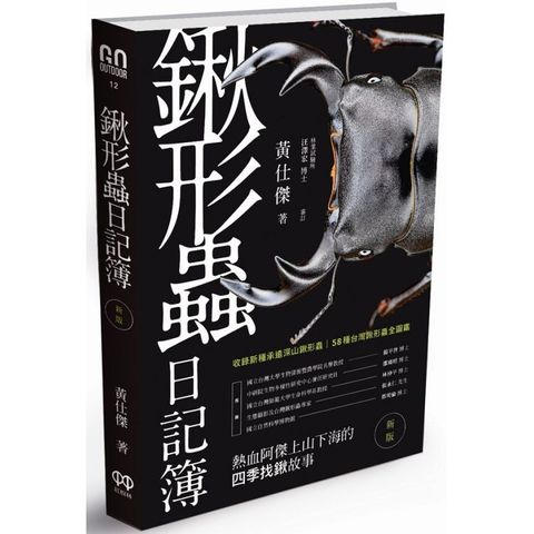 鍬形蟲日記簿（新版）
