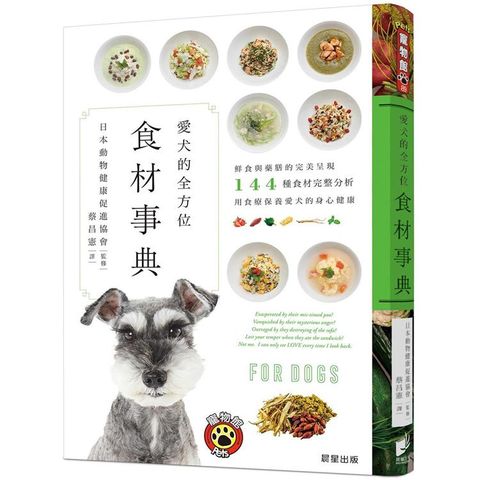 愛犬的全方位食材事典：鮮食與藥膳的完美呈現，144種食材完整分析，用食療保養愛犬的身心健康