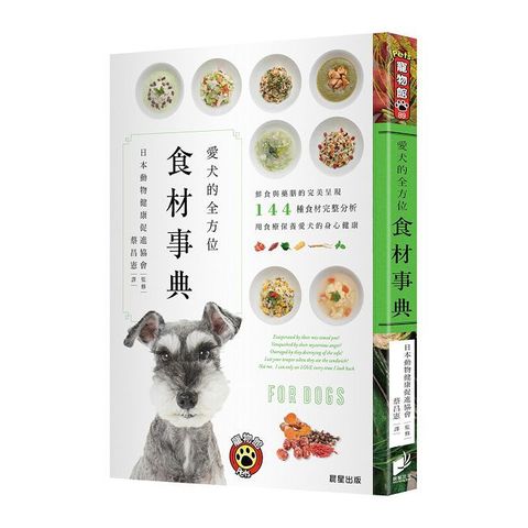 愛犬的全方位食材事典：鮮食與藥膳的完美呈現，144種食材完整分析，用食療保養愛犬的身心健康
