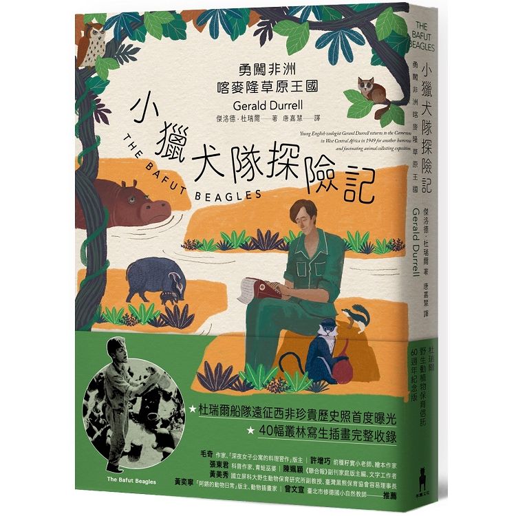  小獵犬隊探險記：勇闖非洲喀麥隆草原王國【杜瑞爾野生動植物保育信託60週年紀念版】