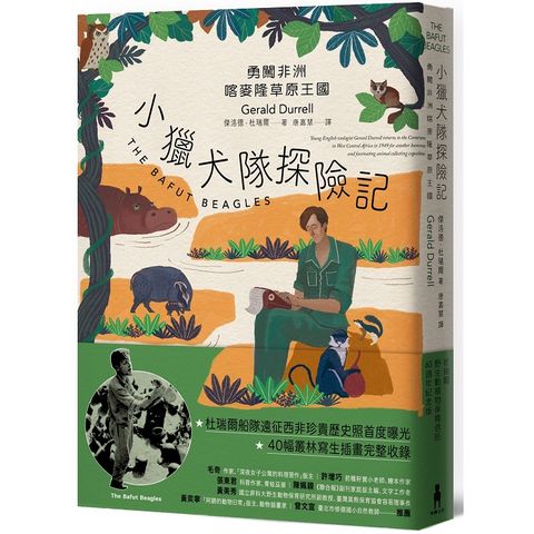 小獵犬隊探險記：勇闖非洲喀麥隆草原王國【杜瑞爾野生動植物保育信託60週年紀念版】