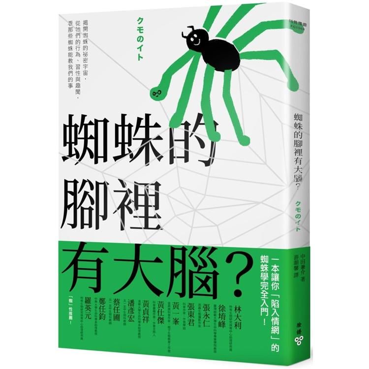  蜘蛛的腳裡有大腦？揭開蜘蛛的祕密宇宙，從牠們的行為、習性與趣聞，看那些蜘蛛能教我們的事